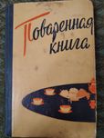 Поваренная книга. Рига 1960г