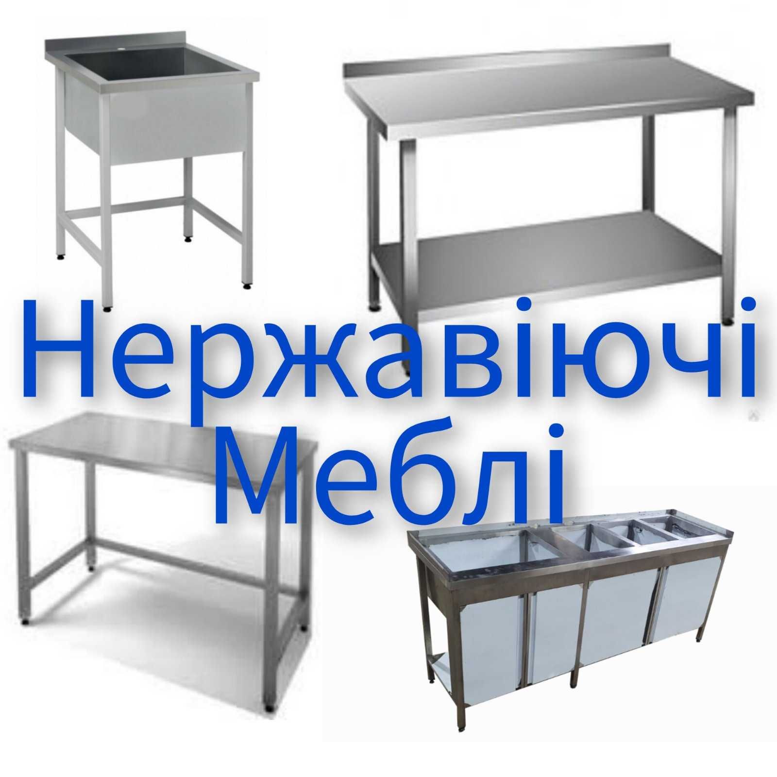 Меблі з нержавіючої сталі Столи Мийки Стелажі Полиці Тумби