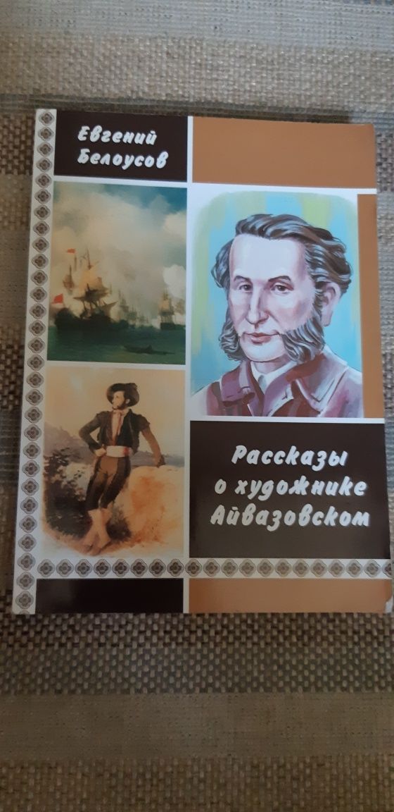 "Рассказы о художнике Айвазовском" Евгений Белоусов Айвазовский