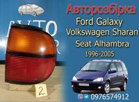 Задний стоп Ford Galaxy, Alhambra, Sharan бу оригинал разборка