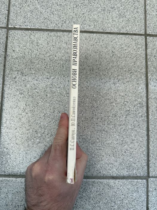 П.С. Савчук, Ю.П. Самойленко Основи правознавства