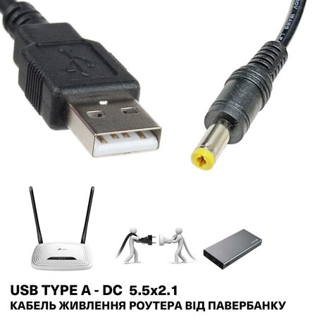 Кабель живлення роутеру від павербанку USB TYPE A - DC 5.5x2.1, 2.5