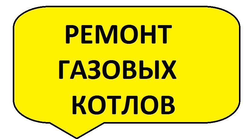 Ремонт Газовых Котлов Колонок АОГВ Одесса Гарантия Срочно ОБСЛУЖИВАНИЕ