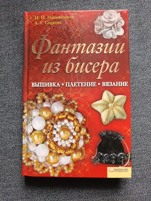 Книга фантазии из бисера