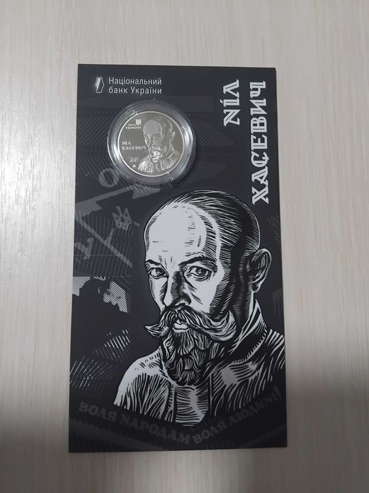 Ніл Хасевич (монета НБУ 5 грн 2025)