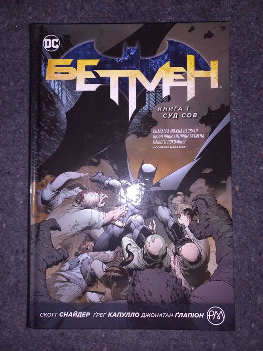Комікс: Бетмен. Книга 1. Суд сов (Комикс)