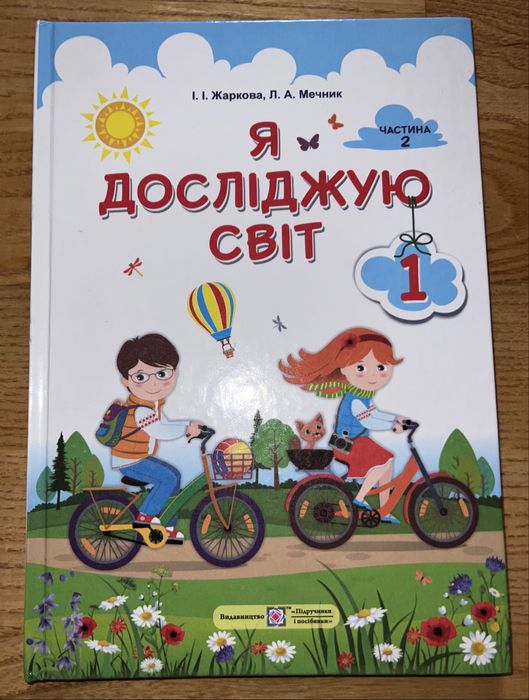 Я досліджую світ Підручник у двох частинах Частина 2