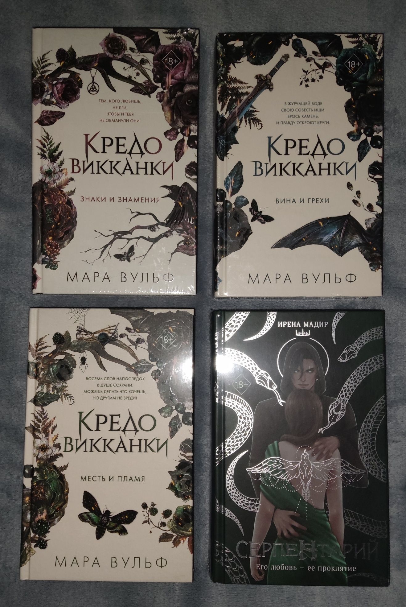 В наличии Кредо викканки,По волчьим следам,Джейн, Белладонна