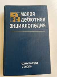 Книга Малая дебютная энциклопедия,шахматы ФиС,1985,Я.Эстрин