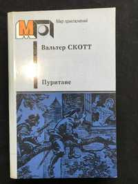 Вольтер Скотт «Пуритане»