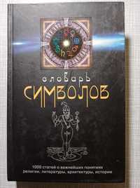 Хуан Кирло Словарь символов 1000 статей о важнейших понятиях религии