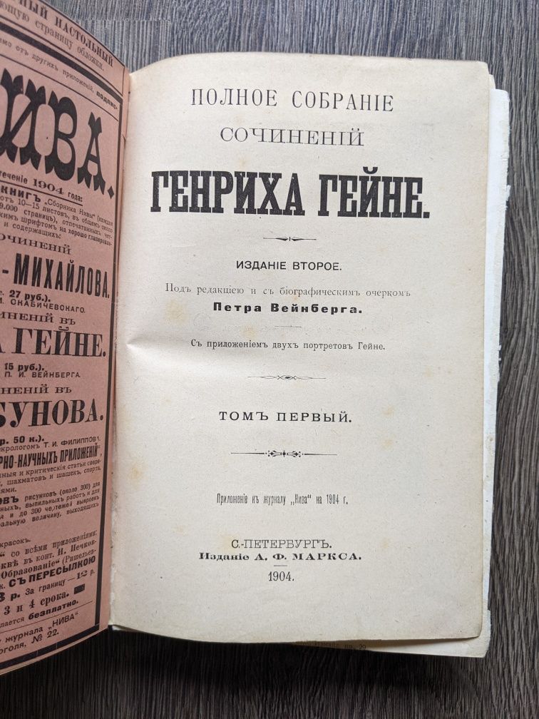 Полное собрание сочинений Генриха Гейне, том 1 1904год