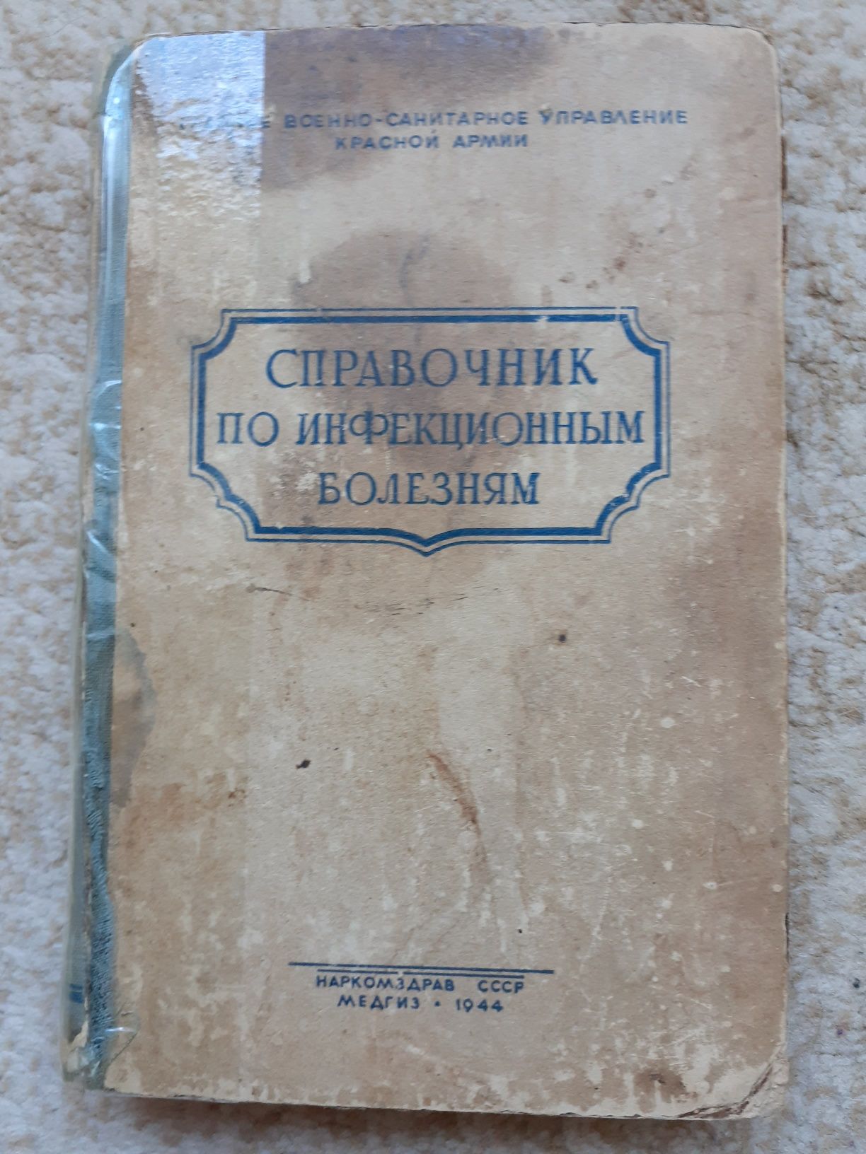 Раритет, справочник по инфекц болезням, 1944 год