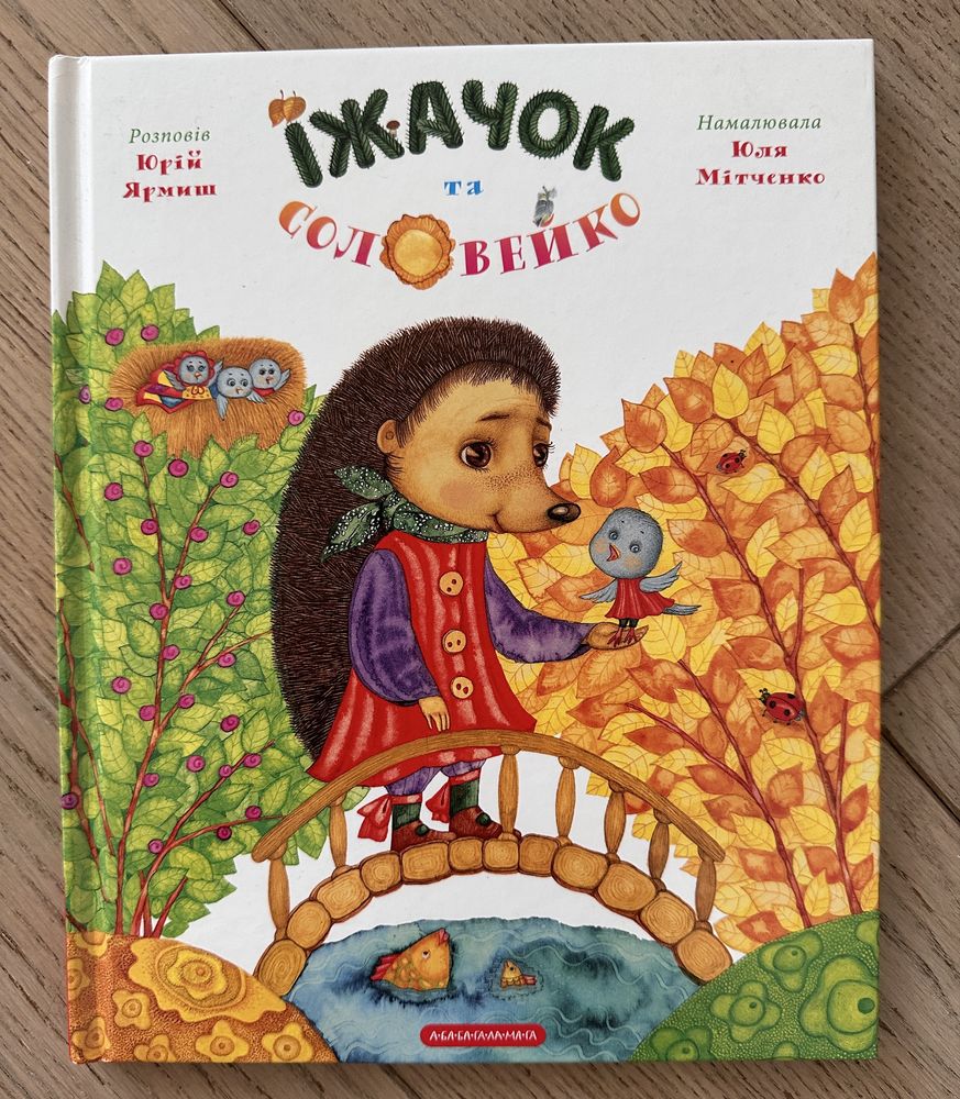 Їжачок та Соловейко. Юрій Ярмиш. АБАБАГАЛАМАГА