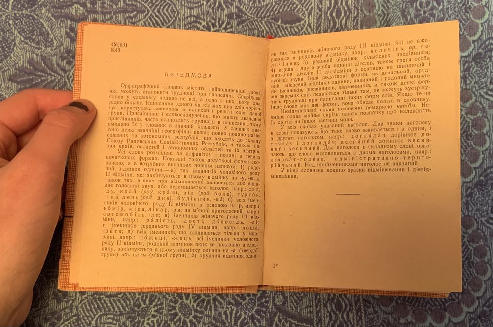 Антикварний орфоргафічний словник української мови (1964 р.)