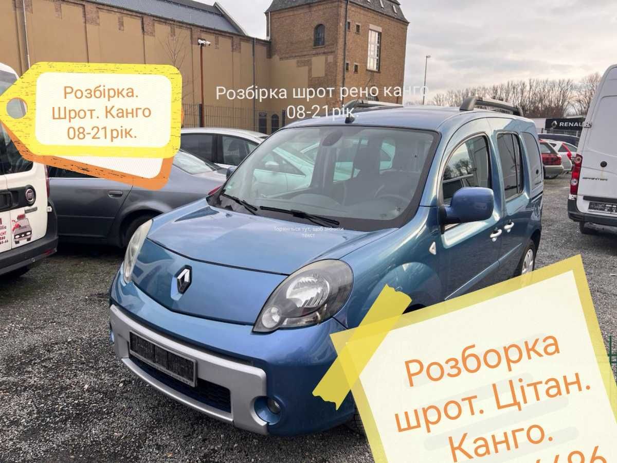 Розборка. Шрот. запчастини. Канго. Citan. МЕГАН3. Цітан.