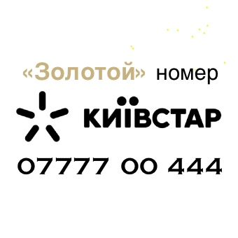 «Золотой» номер Кyivstar код 077