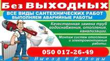 Услуги сантехника.Отопление.Прочистка канализации.Замена стояков труб.