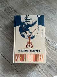 Книга «Суворі чоловіки» Елізабет Ґілберт