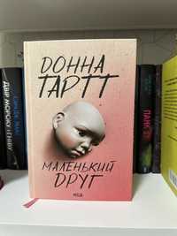 Книга Донна Тартт Маленький друг