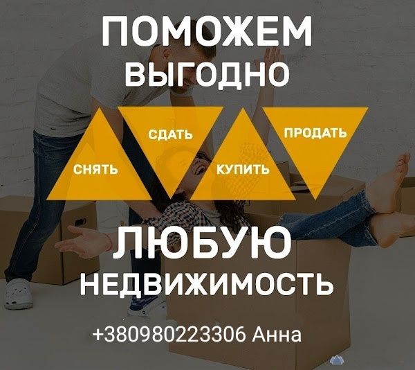 Услуги риелтора, купля-продажа недвижимости