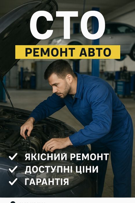 СТО | Ремонт авто | Діагностика | Гарантія