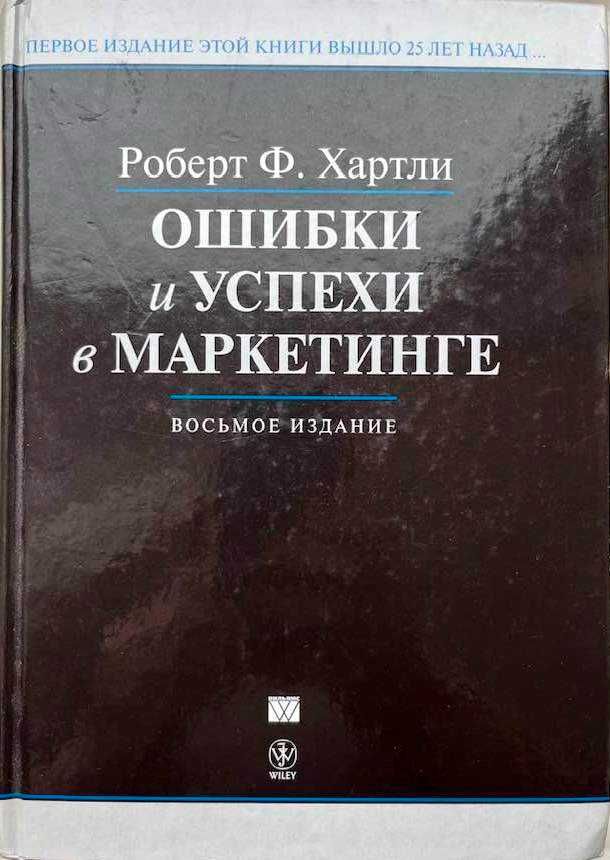 Книга Ошибки и успехи в маркетинге, Роберт Ф. Хартли. Новая