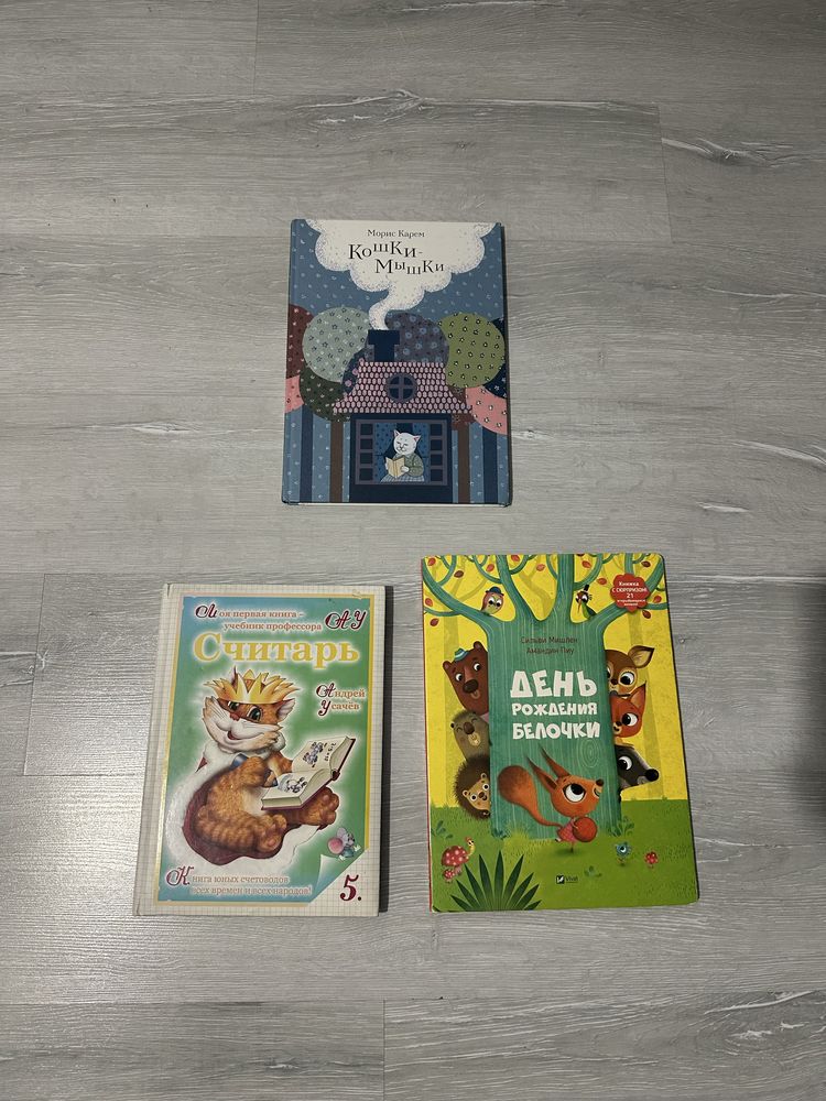 Книга «кошки-мышки»,»день рождения белочки»