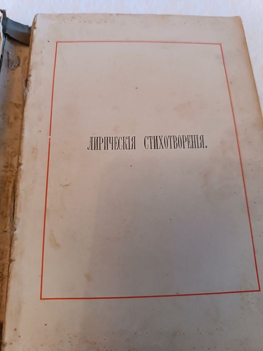 Сборник стихов (1890г предположительно)
