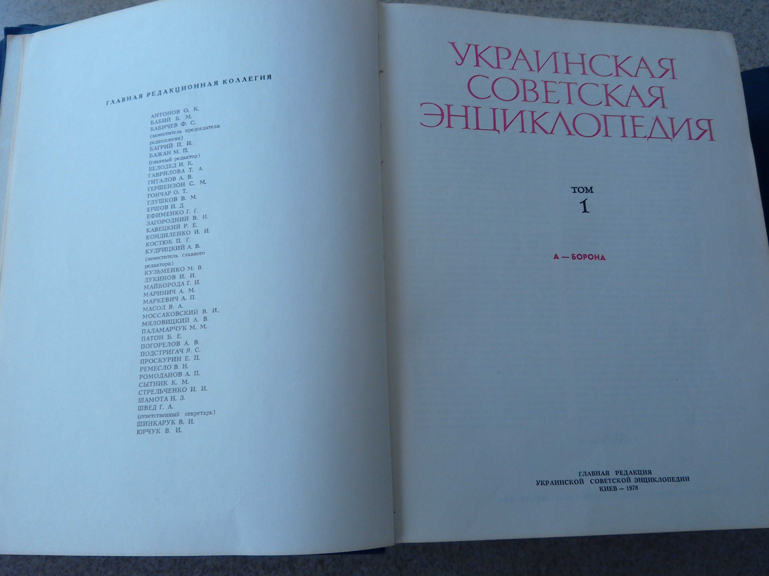 Украинская советская энциклопедия 12 томов, полное собрание, 1978 год