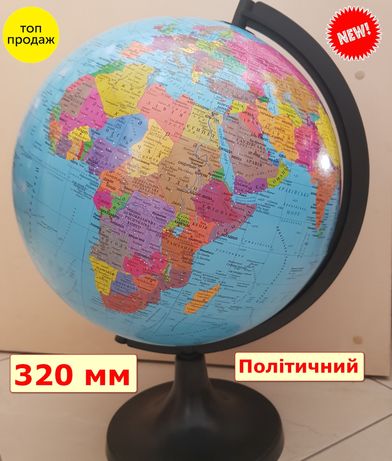 Глобус Політичний 32 см Безкоштовна доставка 320 мм Великий  Новий