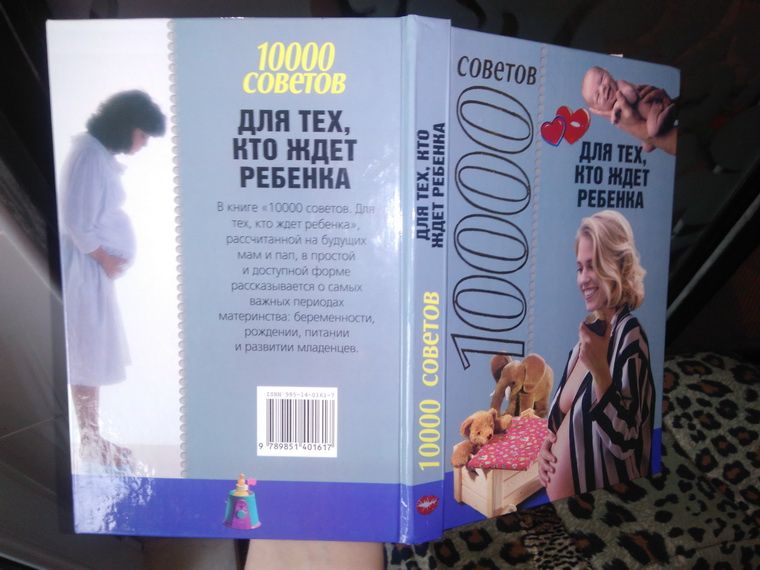 Книга "10000 советов для тех, кто ждёт ребёнка", книжка