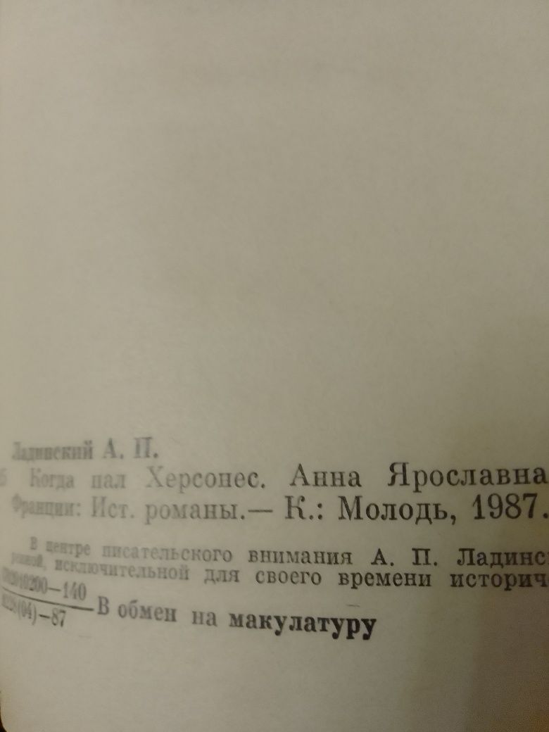 А Ладинский Анна Ярославна-королева Франции ,1987 год