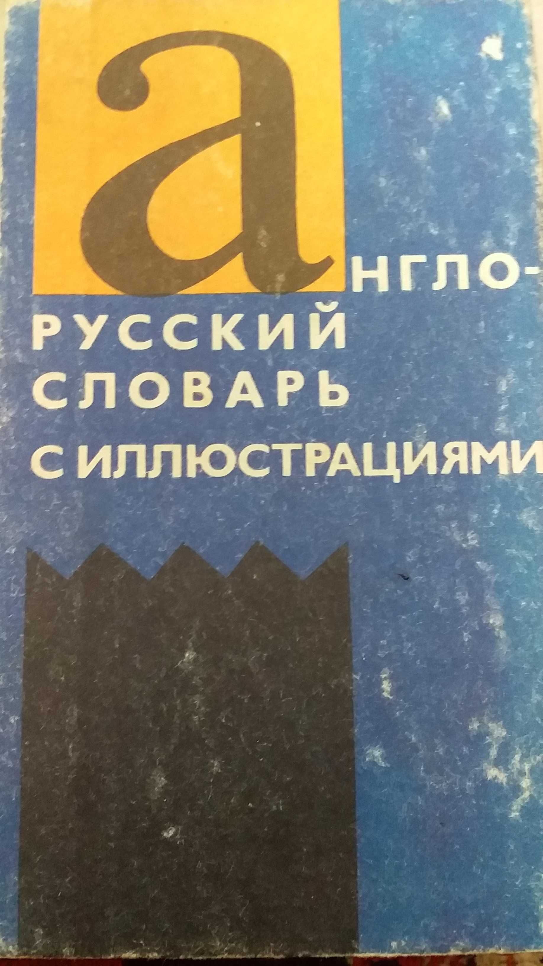 Словари англо-русские и руководства для ПК