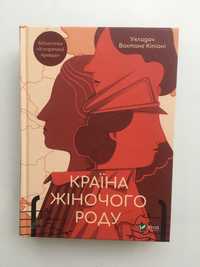 Країна жіночого роду. Видатні українки 20 століття