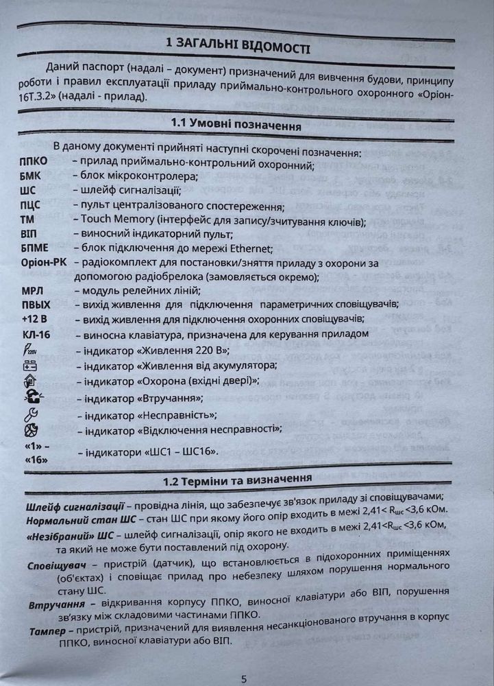 Прилад охоронної системи ОРІОН -16Т.3.2