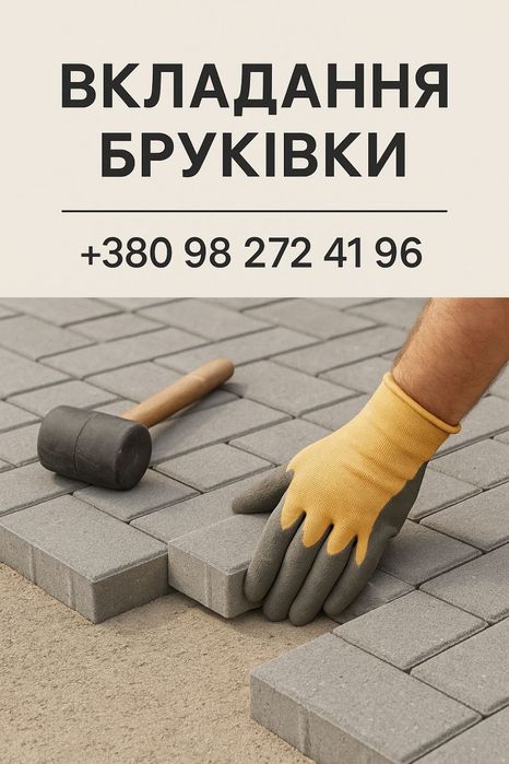 Вкладання бруківки