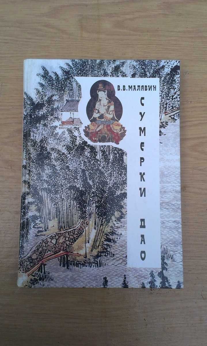 Малявин В.В. Сумерки Дао. (2003)