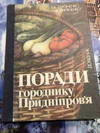 Поради городнику Придніпровя довідник лукяненко справочник