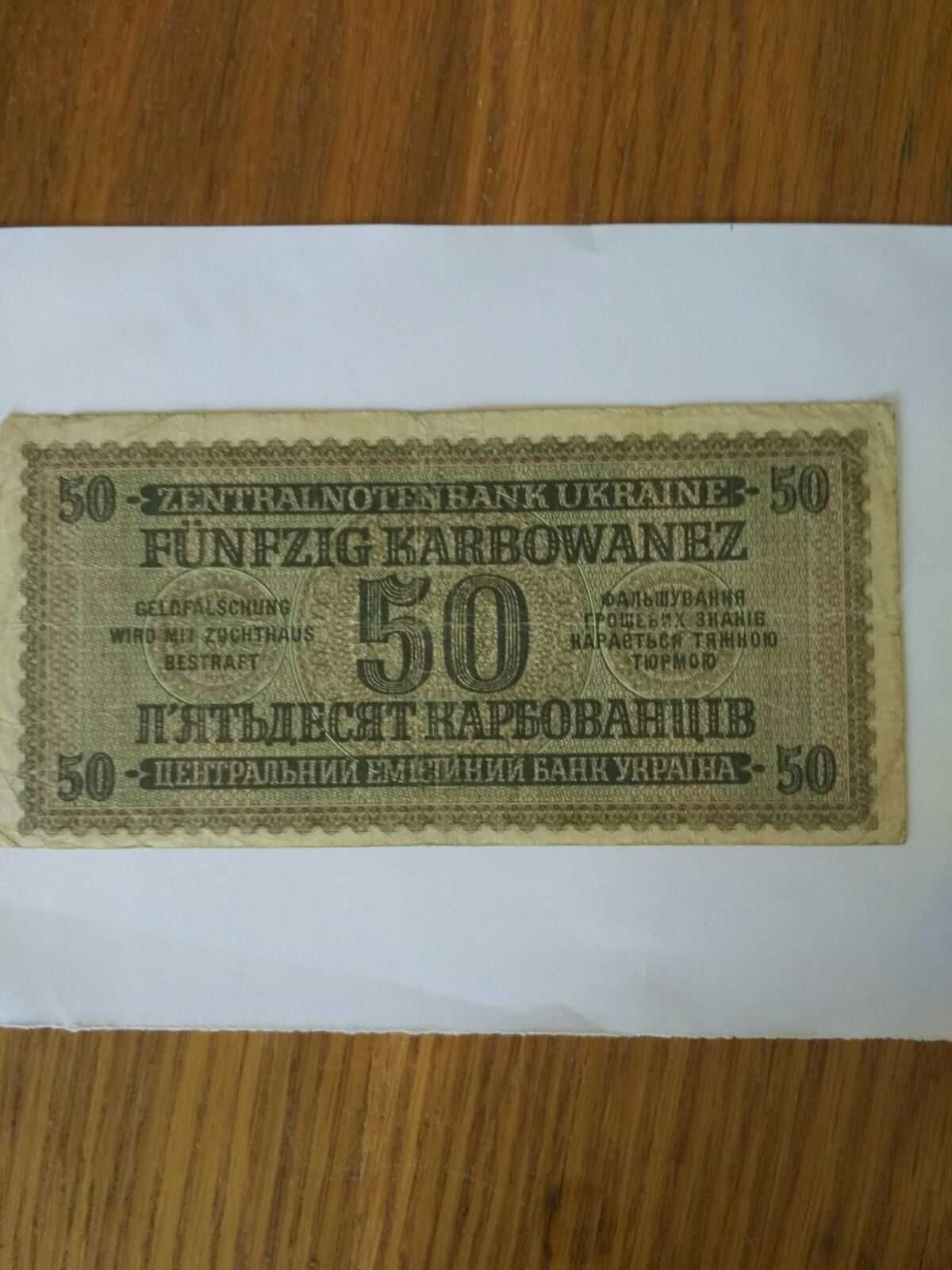50 карбованцев 1942 г