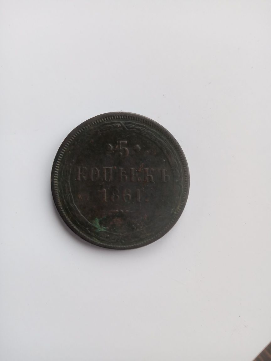 5 копеек монета 1861 года