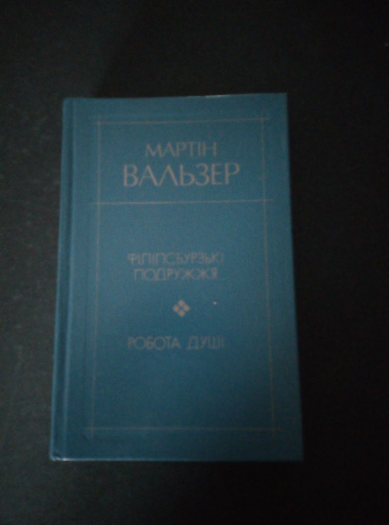 Книга автор Мартін Вальзер "Філіпсбурські подружжя".