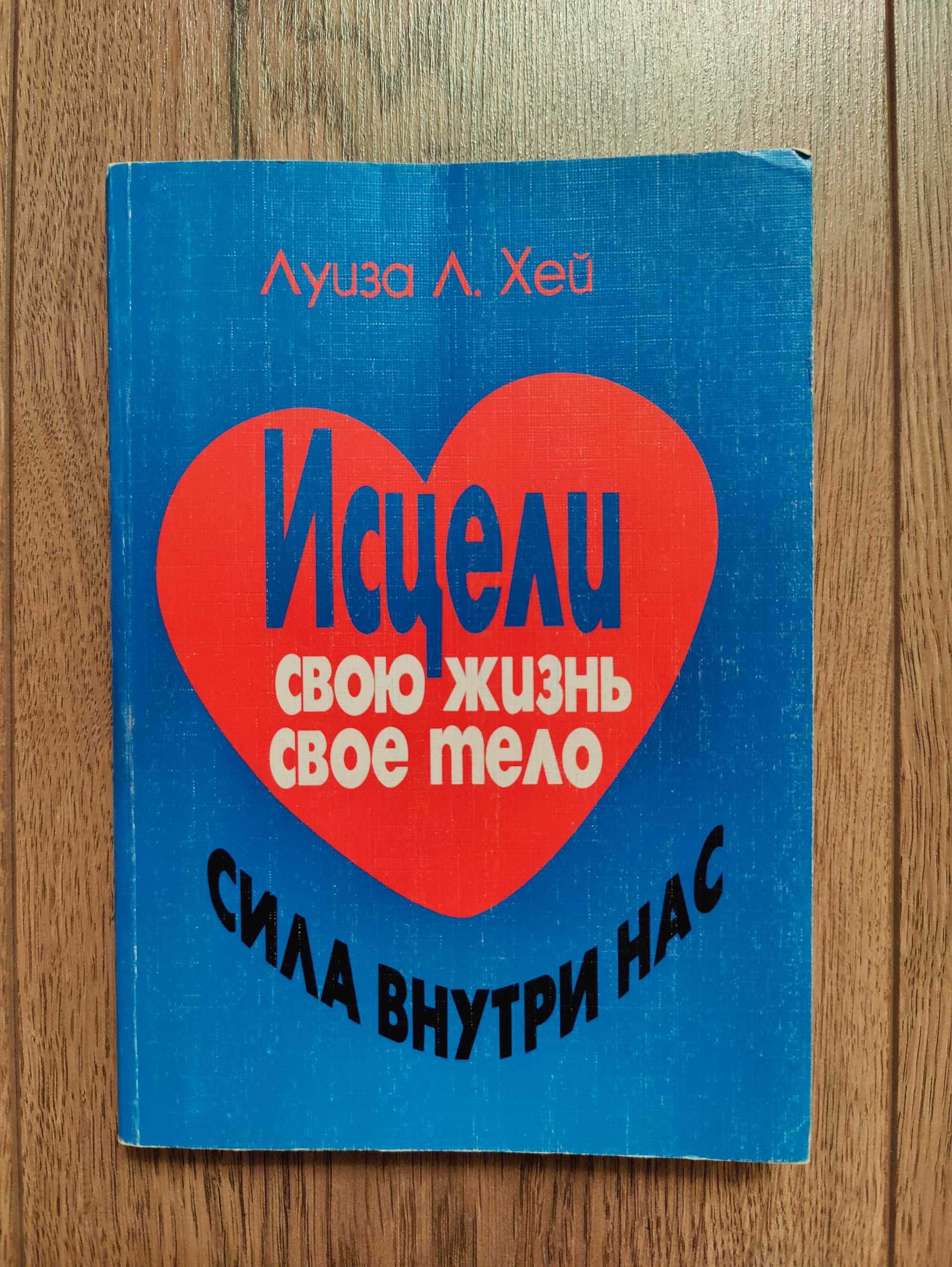Луиза Л Хей "Исцели свою жизнь свое тело" 90 грн М'яка палітурка