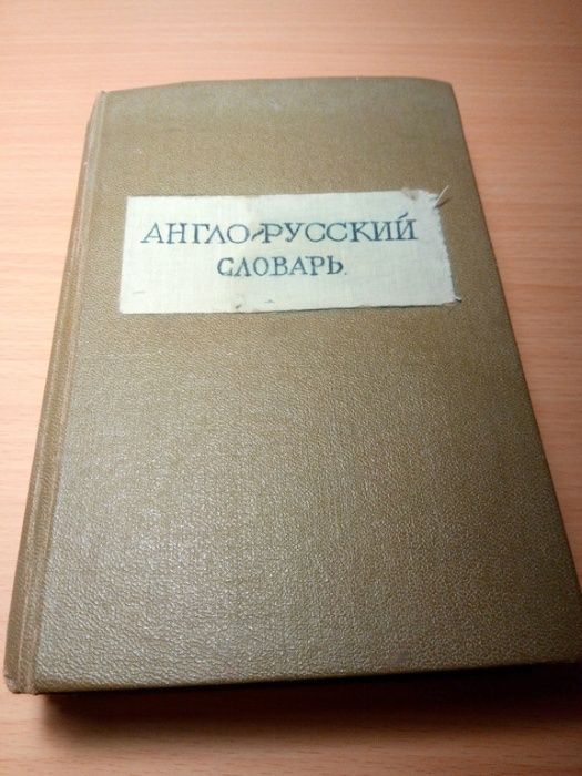 Англо-русский словарь проф. В.К.Мюллер 1955г.