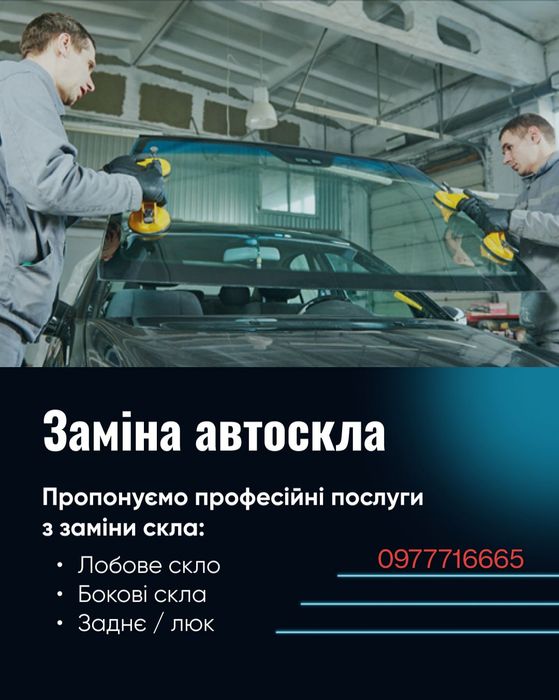 Заміна автоскла всі марки автомобілів