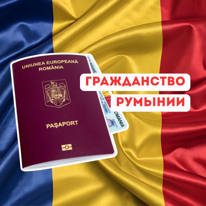 Гражданство Румынии