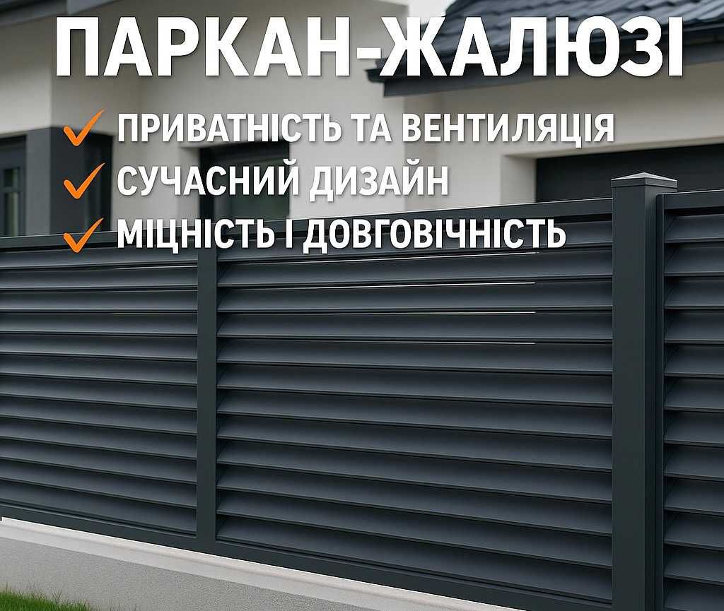 Паркан-жалюзі — це сучасний тип огорожі,