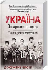 Книга "Україна. Загартована болем. Тисяча років самотності"