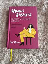 Чемні дівчата не сидять у просторих кабінетах», автор – Лоїс Френкел