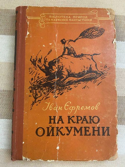 иван ефремов на краю ойкумены 1956г.